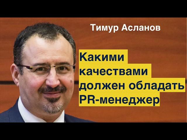 Какими качествами должен обладать PR менеджер. Тимур Асланов