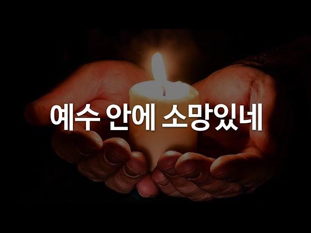 예수 안에 소망있네 by 클래식콰이어