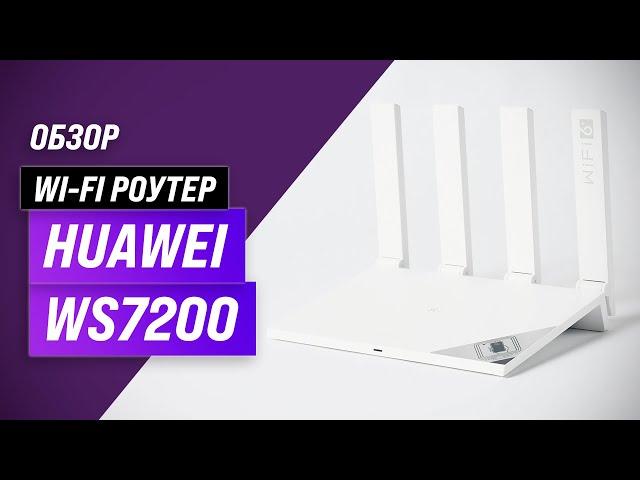 HUAWEI WS7200 (AX3): роутер с поддержкой Wi-Fi 6 и 4-ядерным процессором | Обзор+Мнение специалистов