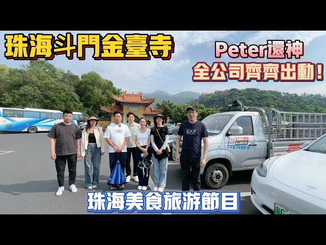 退休養老｜珠海金臺寺｜珠海斗門｜PETER還神｜全公司岀動｜珠海旅游節目｜珠海美食