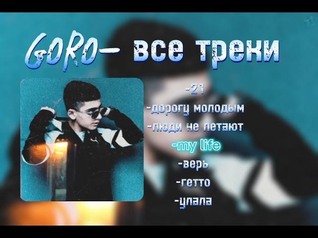 все треки -Goro