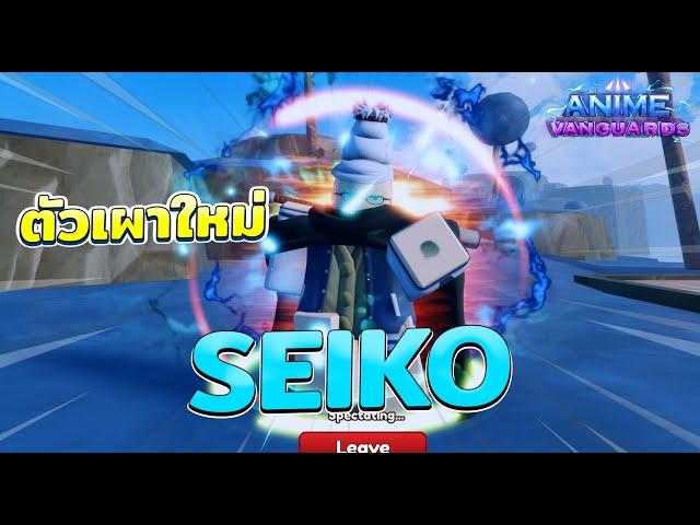 Seiko เซโกะ อีโว ตัวเผาใหม่ตีบอสแรง | Roblox Anime Vanguard