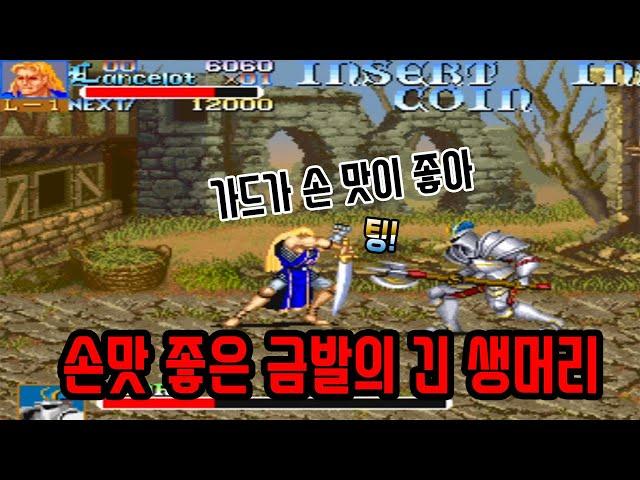원탁의 기사 - 금발 랜슬롯 고전게임 원코인 노다이 오락실 게임
