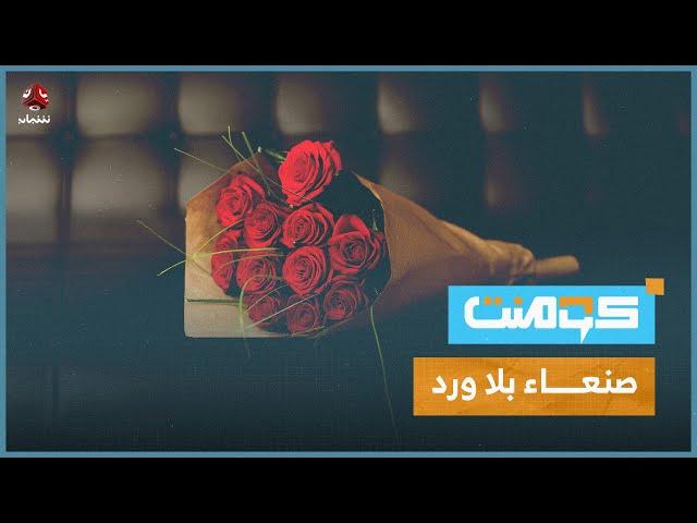 منع استيراد الورد والدقيق.. معركة حوثية جديدة بمبررات واهية | كومنت