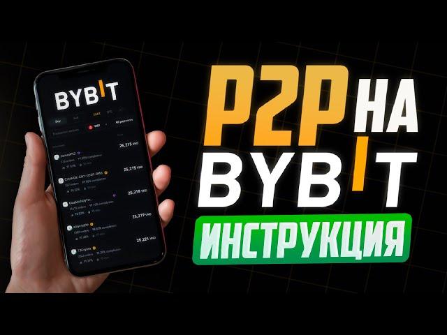 Bybit P2P - Как Пользоваться (2024)? Инструкция по Байбит П2П для новичков