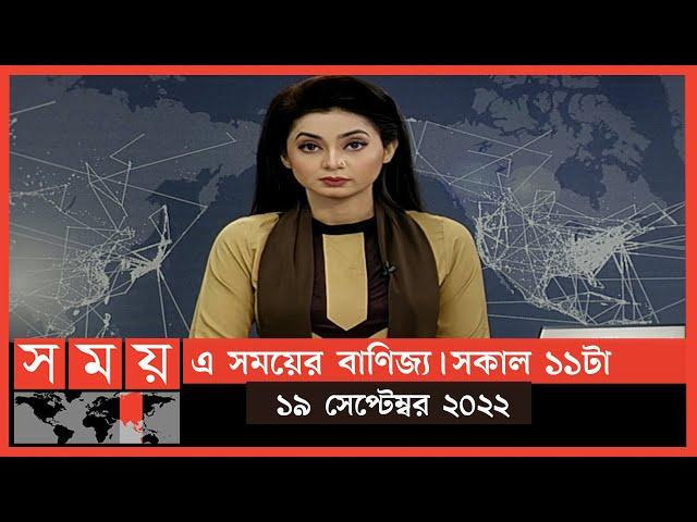এ সময়ের বাণিজ্য | সকাল ১১টা | ১৯ সেপ্টেম্বর ২০২২ | Somoy TV  Business Bulletin 11am | Business News