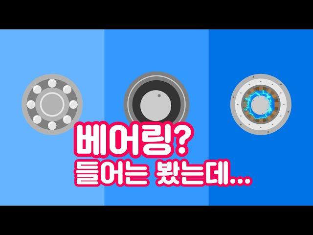 (KOR) 베어링이란 무엇일까? 우리 삶에 숨어있는 과학 원리를 알아보자! 【비하인드 과학 세상 베어링편 - 비과세 #1 Behind the Science #1】