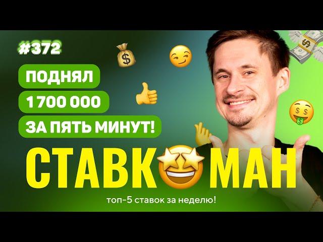 СТАВКОМАН #372: 1 700 000 ЗА ПЯТЬ МИНУТ!!! Ставки на спорт: ТОП 5 за неделю