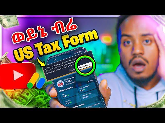  30% ብራቹ ሊወሰድ ነው አድሰንስ ታክስ አሞላል | Get Ahead of the Game with This 2025 US Tax Form Hack | Abrelo HD