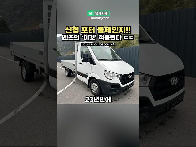 신형 현대 포터 풀체인지 드디어 최신 소식이!