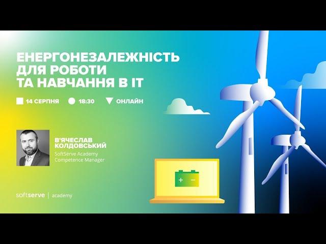 Енергонезалежність для навчання та роботи в ІТ