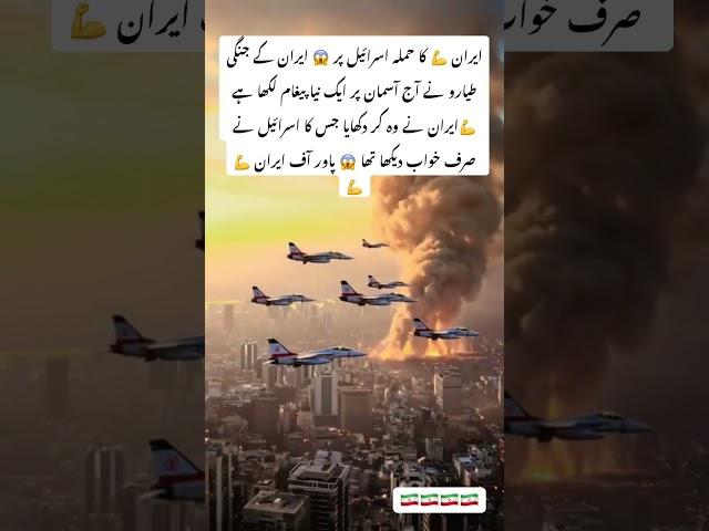#IranVsIsrael #BreakingNews #AirStrike #TehranToTelAviv #WarFootage #IranianForce