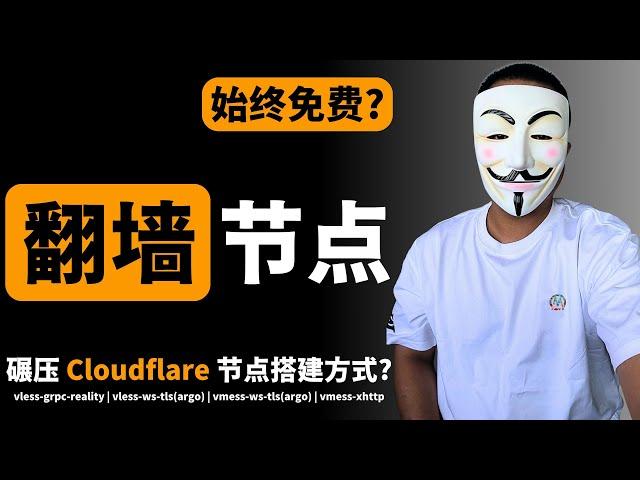 【2025年最新】永久免费 VPN 节点搭建教程，科学上网超简单！新手也能快速成功，稳定耐用，完胜 Cloudflare 节点｜科学上网｜翻墙｜Cloudflare 替代方案｜免费节点｜免费VPN｜