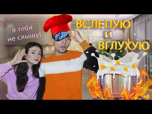 Готовим ВСЛЕПУЮ и ВГЛУХУЮ / муж и жена / Что получилось??? 2024 год