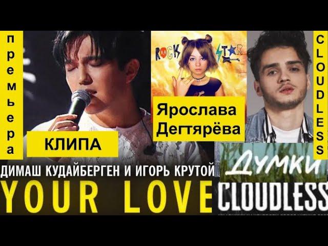 Димаш Кудайберген - ПРЕМЬЕРА КЛИПА. CLOUDLESS - Думки. Би-2 – Того что нет (OST «Пассажиры»).