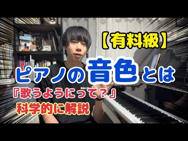 【決定版】音色の変え方を科学的に説明してみた#ピアノ