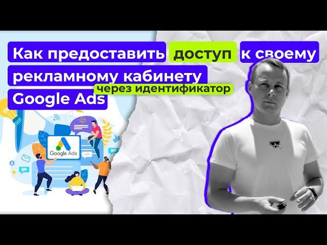 Как предоставить доступ к своему рекламному кабинету Google Ads через идентификатор | Настройка гугл