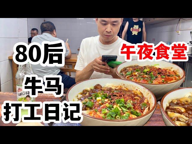 80后的打工生活，夜晚忙完工作，和表哥探店24小时面馆，刀削面唤起我们回忆