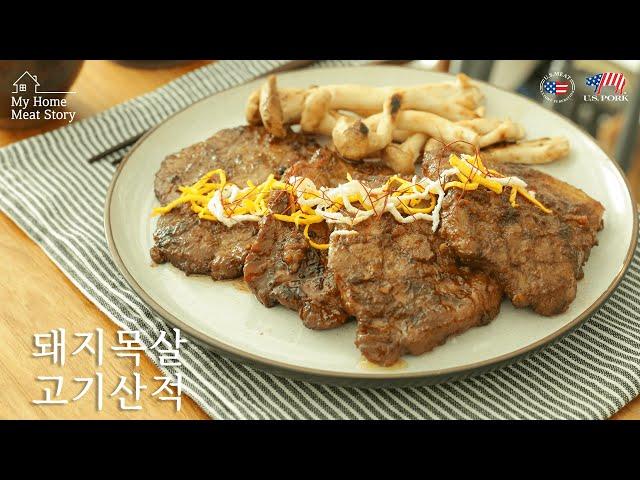 My Home Meat Story | 미국산 돼지고기 목살 요리 | 프리미엄 홈쿠킹, 돼지목살 고기산적