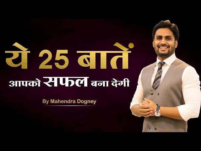 ये 25 बातें आपको सफल बना देगी || best motivational video in hindi by Mahendra Dogney #mdmotivation