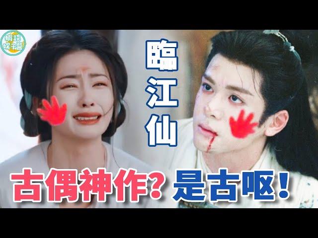 臨江仙難看！大膽！於正來打你！服裝奇葩、套路太老、演技模式化，原來觀眾才是被做局的那個##白鹿#曾舜晞#臨江仙