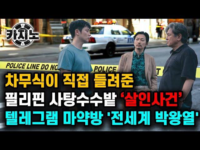【드라마 카지노 외전 EP_03】차무식이 직접 들려준 비밀 이야기! 필리핀 사탕수수밭 ‘살인사건’ 텔레그램 마약방 '전세계 박왕열'