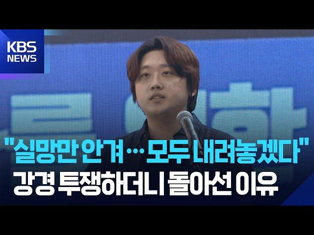 박단 전공의 대표 "모든 직 내려놓겠다"…의대생·전공의 "복귀 원한다" 요구 / KBS  2025.06.24.