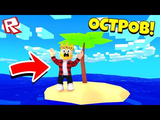 ОДИН НА ОСТРОВЕ! ЧТО ДЕЛАТЬ?! ROBLOX ОСТРОВ МЕЧТЫ TYCOON