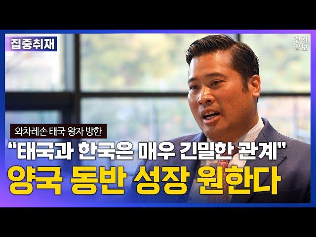 와차레손 태국 왕자, “태국과 한국의 동반 성장 필요”