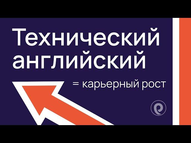 Технический английский = карьерный рост