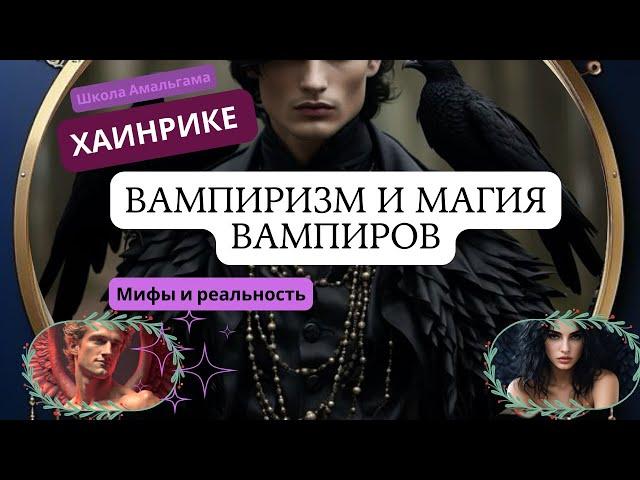 Хаинрике «Вампиризм и магия вампиров»