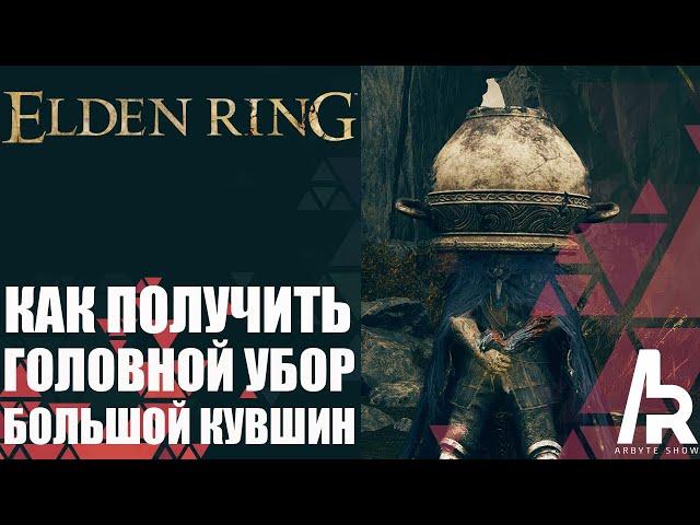 Elden Ring: Shadow Of The Erdtree КАК ПОЛУЧИТЬ ШЛЕМ БОЛЬШОЙ КУВШИН.