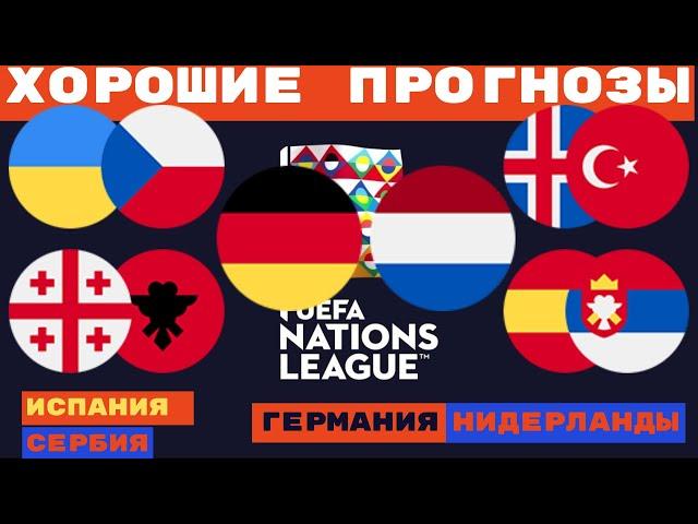 ГЕРМАНИЯ – НИДЕРЛАНДЫ / ГРУЗИЯ – АЛБАНИЯ / УКРАИНА – ЧЕХИЯ / ИСПАНИЯ – СЕРБИЯ Прогнозы на футбол  ЛН