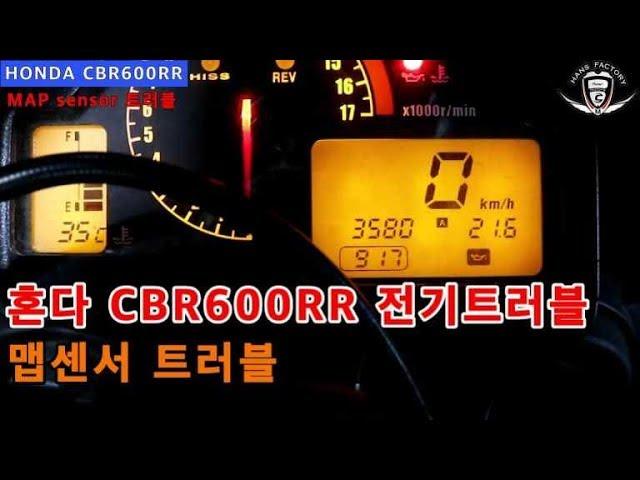 [한스팩토리] 혼다 cbr 600rr 전기트러블 에러코드  맵센서 조립불량