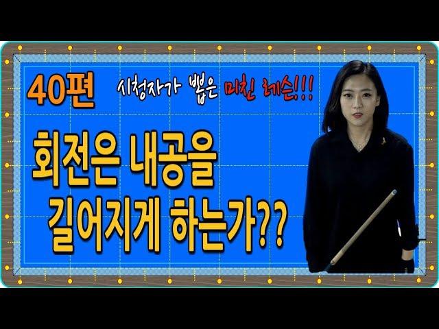 [당구-조이빌리아드] 40편 용사부의 라이브 당구레슨. 수구 회전의 이해..(회전은 내공을 길어지게 하는가??)(carom, billiards, 당구레슨)
