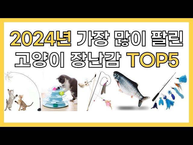 2024년 인기 고양이 장난감 추천 TOP5