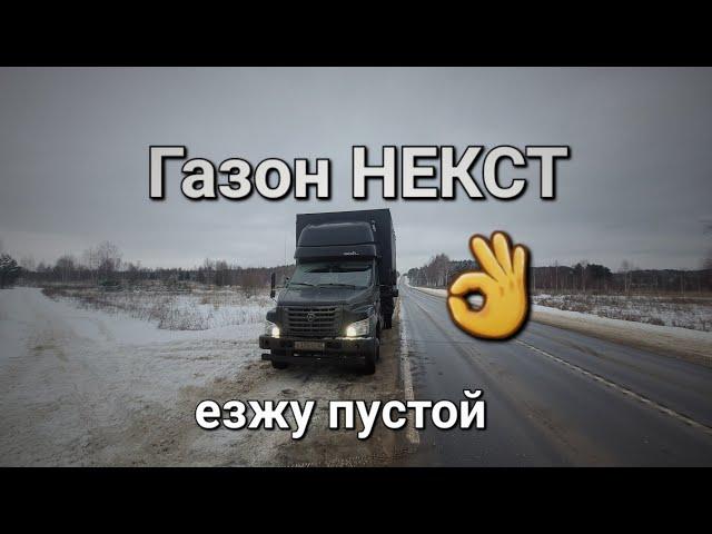 Не работа, а кайф. Газон НЕКСТ.#газоннекст #водитель