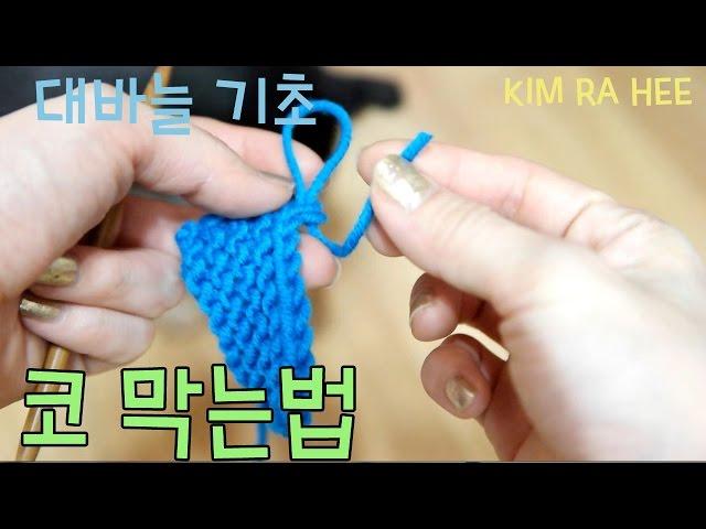[김라희] 대바늘 기초 : 코 막는법  뜨개질 마무리KIM RA HEE How to cast off How to blind off