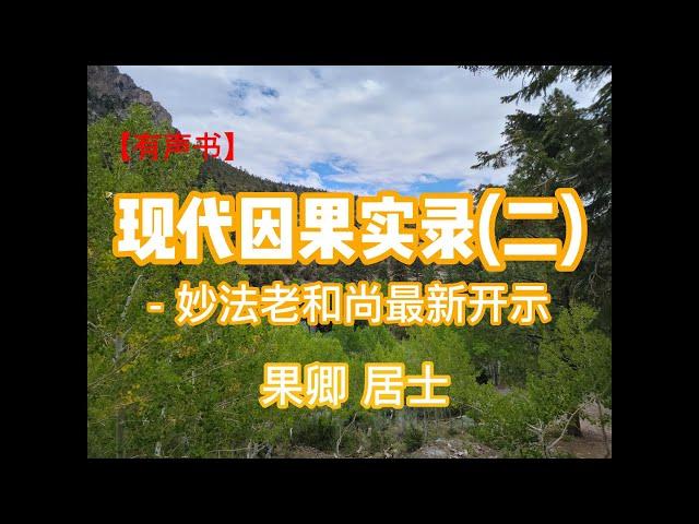 【有声书】现代因果实录（二）| 果卿 居士 | 普及佛法通俗读物的续集，通过更多日常生活的实例教人明白“因果报应”的道理 | 人为什么会得各种怪病？为什么会有不顺？如何才能化解？听完就明白了