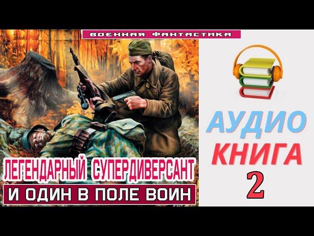 #Аудиокнига.«ЛЕГЕНДАРНЫЙ СУПЕРДИВЕРСАНТ -2! И один в поле воин». КНИГА 2.#Попаданцы #БоеваяФантастик