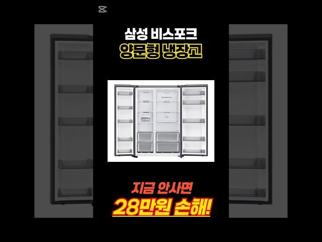 삼성 비스포크 852L 양문형 2도어 냉장고 핫딜! 대가족 필수템!