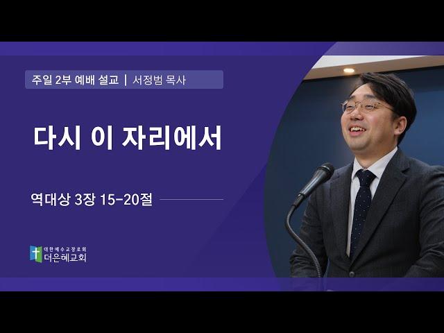 [더은혜교회] 다시 이 자리에서(대상 3:15-20)_서정범 목사