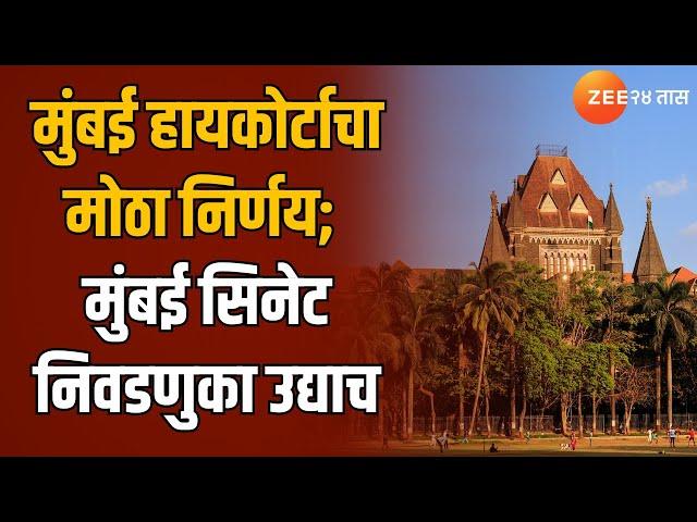 Bombay High Court | मुंबई हायकोर्टाचा मोठा निर्णय; मुंबई सिनेट निवडणुका उद्याच | Zee24Taas