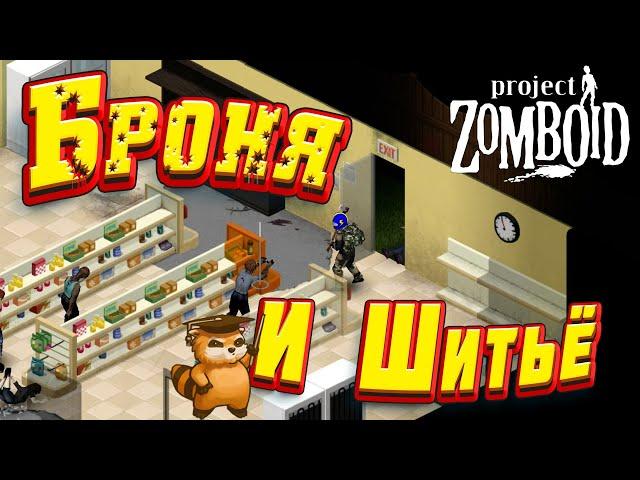 Project Zomboid - Броня и шитьё