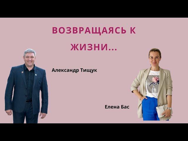 Возвращаясь к жизни.