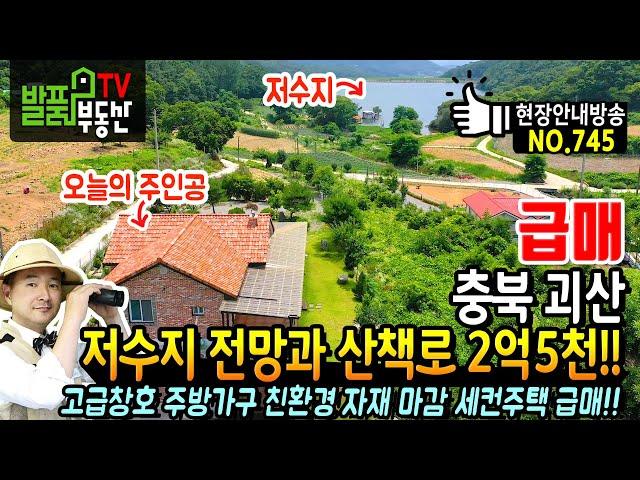 (급매) 저수지 전망과 산책로 있는 2억5천 주택!! 충북 괴산 전원주택 매매 고급창호 주방가구 황토벽돌 등 친환경 자재 마감 세컨 주말하우스 추천 괴산부동산 - 발품부동산TV