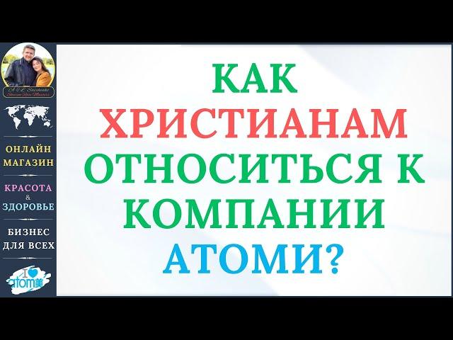 Как христианам относиться к компании Атоми. Свидетельство Алексея Савченко об Атоми