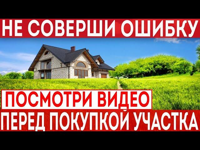 На что обратить внимание при покупке земельного участка? Не дай себя обмануть!