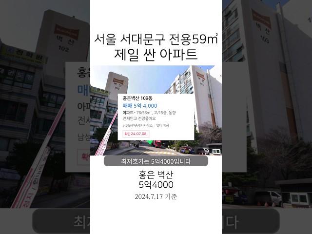 서울 서대문구 아파트 5억대 #부동산 #아파트 #투자 #분양