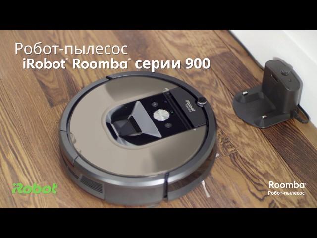 Обзор Roomba 900-й серии